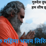 Guru Mahima Bhajan Lyrics in Hindi